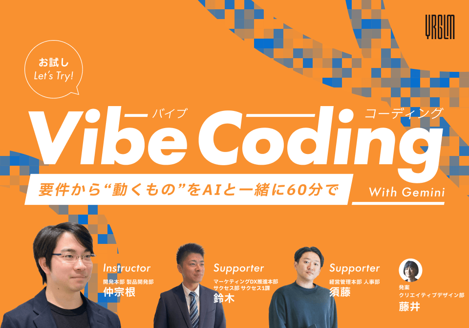 話題の「バイブコーディング」体験会がもたらした、AI時代の業務効率化